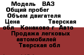  › Модель ­ ВАЗ 2114 › Общий пробег ­ 200 000 › Объем двигателя ­ 2 › Цена ­ 160 000 - Тверская обл., Конаково г. Авто » Продажа легковых автомобилей   . Тверская обл.